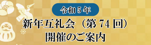 令和5年 第74回 新年互礼会 開催のお知らせ ｜ 伊丹商工会議所 ｜ 人も